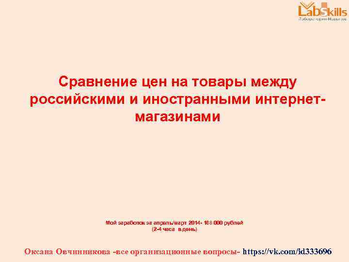 Сравнение цен на товары между российскими и иностранными интернетмагазинами Мой заработок за апрель/март 2014