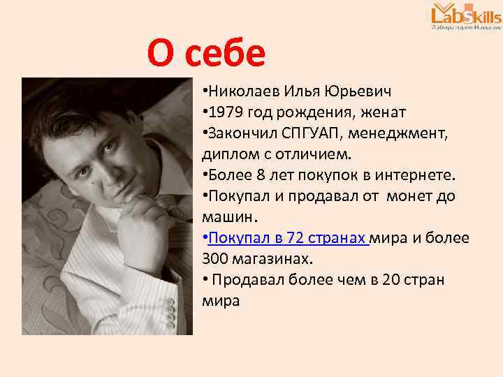 О себе • Николаев Илья Юрьевич • 1979 год рождения, женат • Закончил СПГУАП,