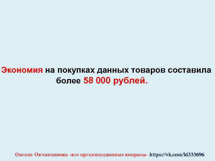 Экономия на покупках данных товаров составила более 58 000 рублей. Оксана Овчинникова -все организационные