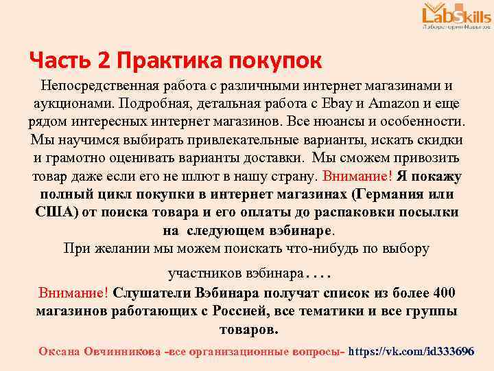 Часть 2 Практика покупок Непосредственная работа с различными интернет магазинами и аукционами. Подробная, детальная