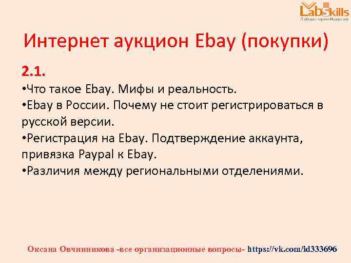 Интернет аукцион Ebay (покупки) 2. 1. • Что такое Ebay. Мифы и реальность. •