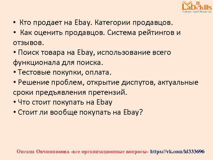  • Кто продает на Ebay. Категории продавцов. • Как оценить продавцов. Система рейтингов