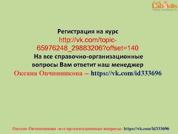 Регистрация на курс http: //vk. com/topic 65976248_29883206? offset=140 На все справочно-организационные вопросы Вам ответит