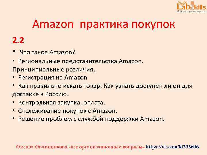 Amazon практика покупок 2. 2 • Что такое Amazon? • Региональные представительства Amazon. Принципиальные