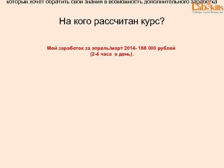 который хочет обратить свои знания в возможность дополнительного заработка На кого рассчитан курс? Мой