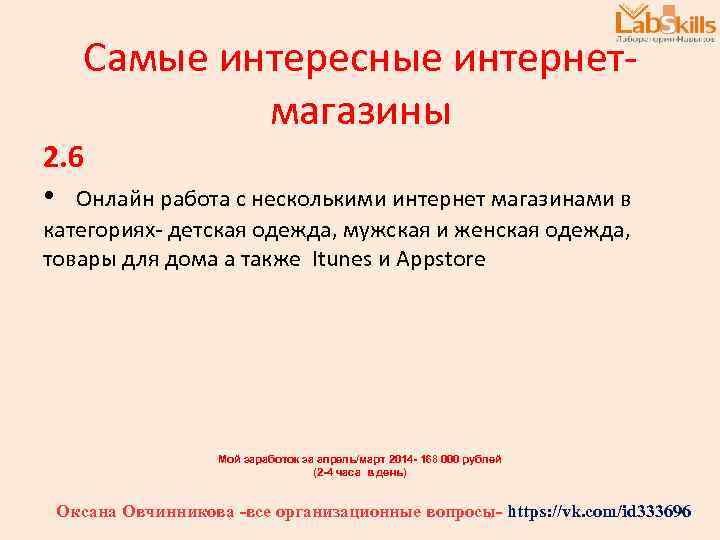 Самые интересные интернетмагазины 2. 6 • Онлайн работа с несколькими интернет магазинами в категориях-