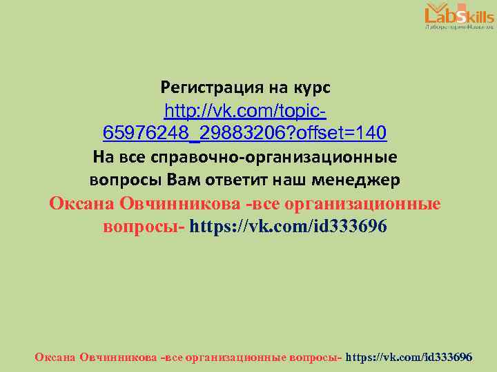 Регистрация на курс http: //vk. com/topic 65976248_29883206? offset=140 На все справочно-организационные вопросы Вам ответит