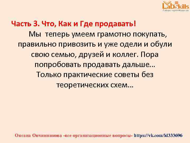 Часть 3. Что, Как и Где продавать! Мы теперь умеем грамотно покупать, правильно привозить