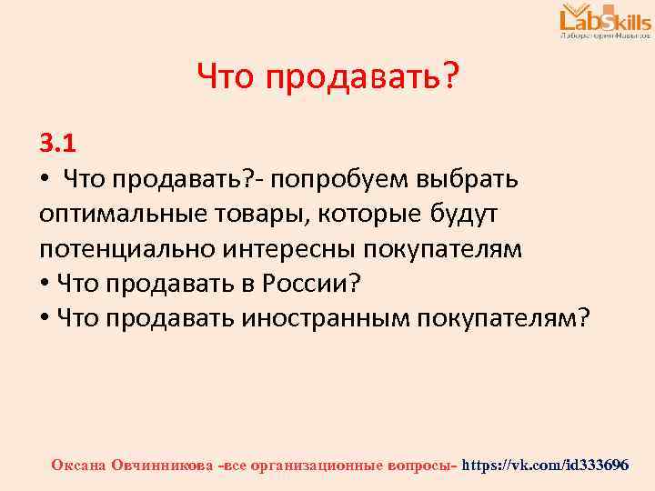 Что продавать? 3. 1 • Что продавать? - попробуем выбрать оптимальные товары, которые будут