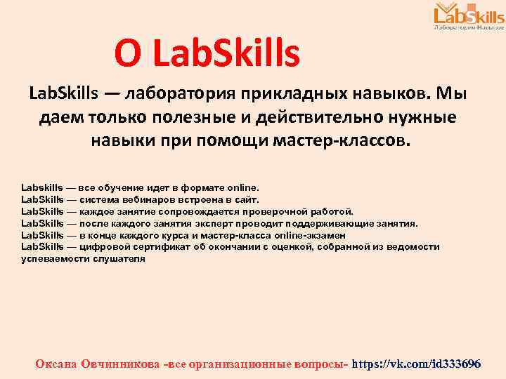 О Lab. Skills — лаборатория прикладных навыков. Мы даем только полезные и действительно нужные