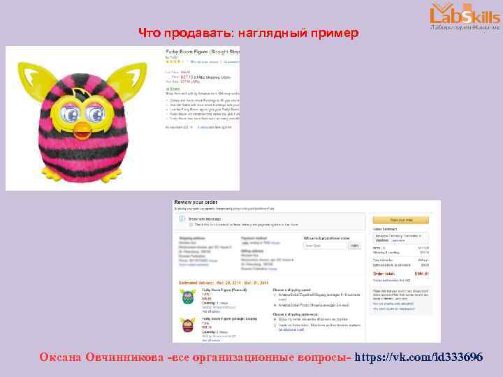 Что продавать: наглядный пример Оксана Овчинникова -все организационные вопросы- https: //vk. com/id 333696 