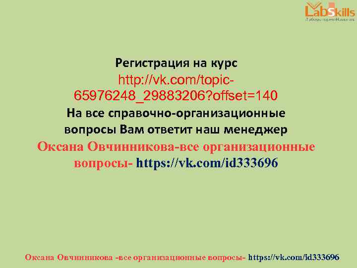 Регистрация на курс http: //vk. com/topic 65976248_29883206? offset=140 На все справочно-организационные вопросы Вам ответит