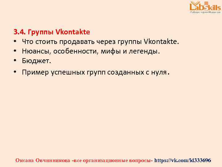 3. 4. Группы Vkontakte • Что стоить продавать через группы Vkontakte. • Нюансы, особенности,