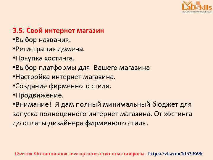 3. 5. Свой интернет магазин • Выбор названия. • Регистрация домена. • Покупка хостинга.