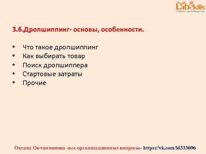 3. 6. Дропшиппинг- основы, особенности. • • • Что такое дропшиппинг Как выбирать товар