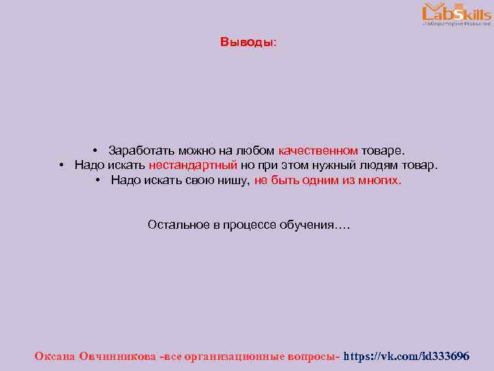 Выводы: • Заработать можно на любом качественном товаре. • Надо искать нестандартный но при