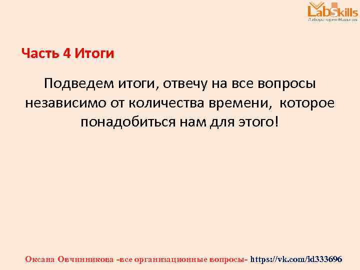 Часть 4 Итоги Подведем итоги, отвечу на все вопросы независимо от количества времени, которое