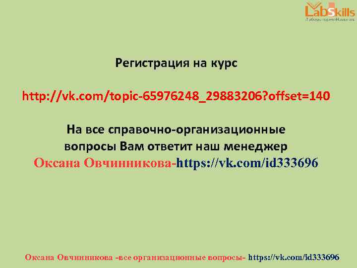 Регистрация на курс http: //vk. com/topic-65976248_29883206? offset=140 На все справочно-организационные вопросы Вам ответит наш