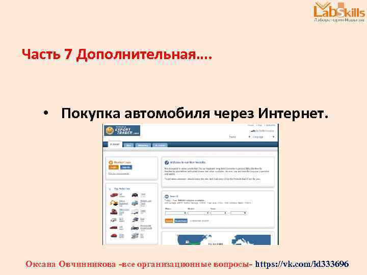 Часть 7 Дополнительная…. • Покупка автомобиля через Интернет. Оксана Овчинникова -все организационные вопросы- https: