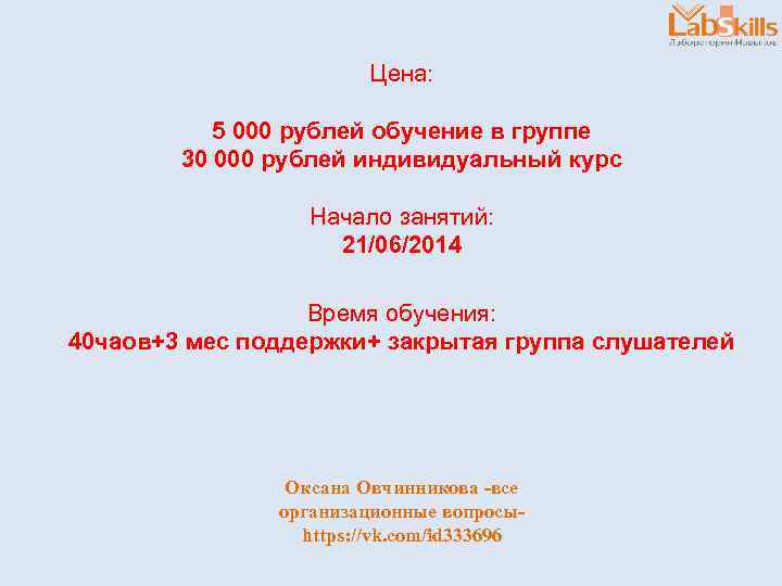 Цена: 5 000 рублей обучение в группе 30 000 рублей индивидуальный курс Начало занятий: