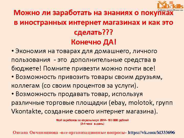 Можно ли заработать на знаниях о покупках в иностранных интернет магазинах и как это