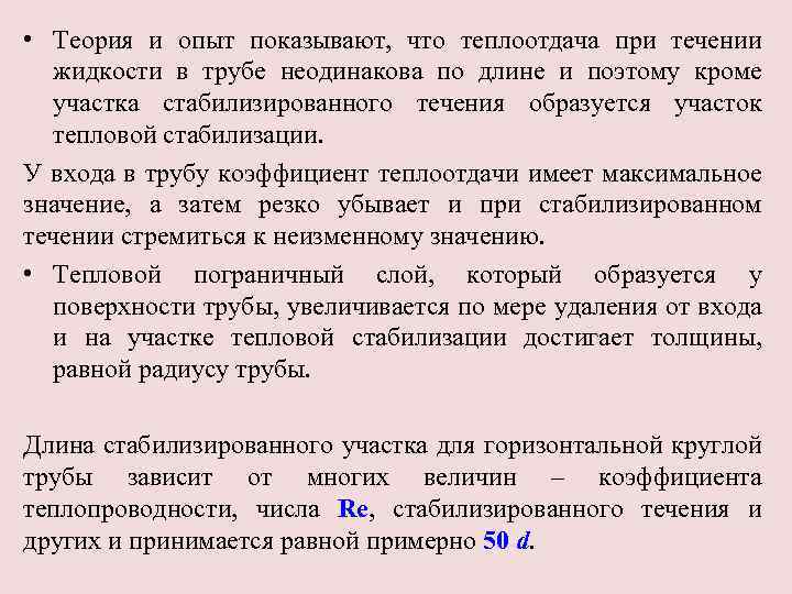  • Теория и опыт показывают, что теплоотдача при течении жидкости в трубе неодинакова