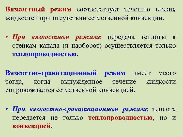 Вязкостный режим соответствует течению вязких жидкостей при отсутствии естественной конвекции. • При вязкостном режиме