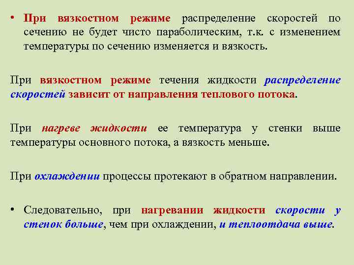  • При вязкостном режиме распределение скоростей по сечению не будет чисто параболическим, т.