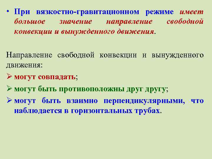  • При вязкостно-гравитационном режиме имеет большое значение направление свободной конвекции и вынужденного движения.