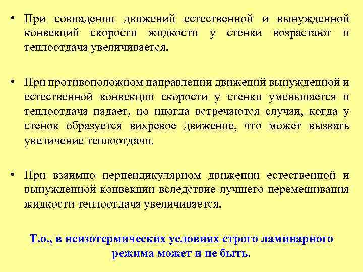  • При совпадении движений естественной и вынужденной конвекций скорости жидкости у стенки возрастают