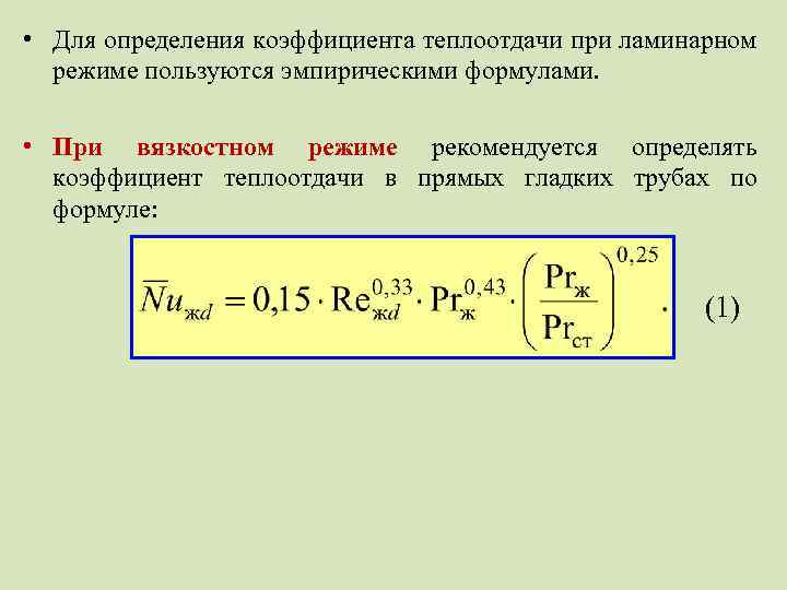  • Для определения коэффициента теплоотдачи при ламинарном режиме пользуются эмпирическими формулами. • При