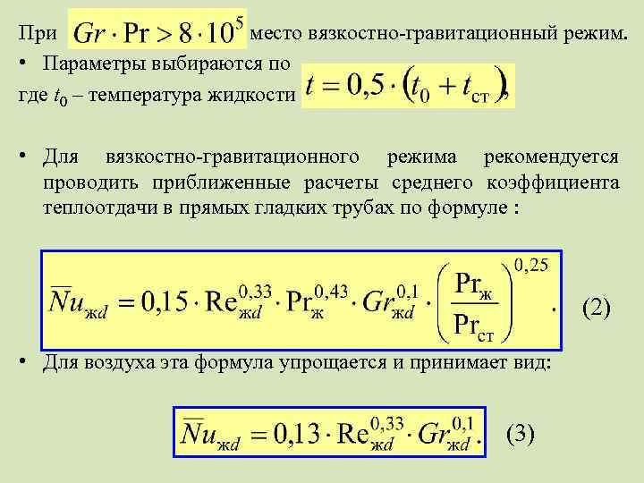 Режим формула. Вязкостно гравитационный режим. Укажите вязкостно-гравитационный режим. Вязкостный и вязкостно-гравитационный режимы течения. Вязкостно гравитационный режим течения.