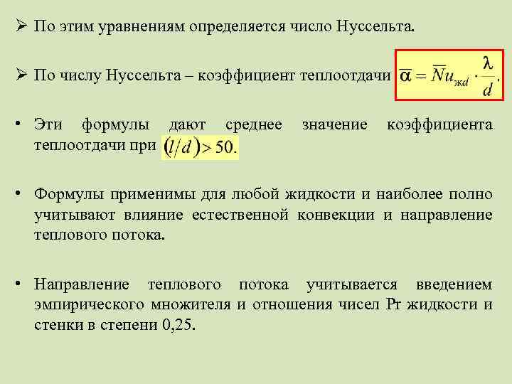 Теплоотдача при естественной конвекции