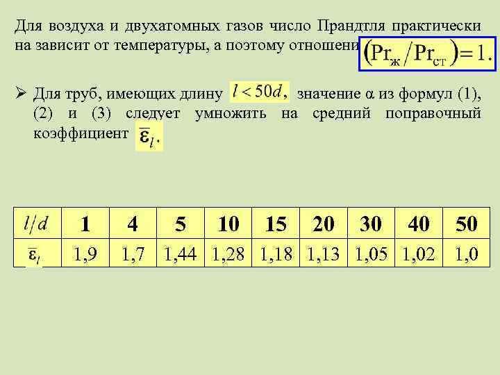 Для воздуха и двухатомных газов число Прандтля практически на зависит от температуры, а поэтому