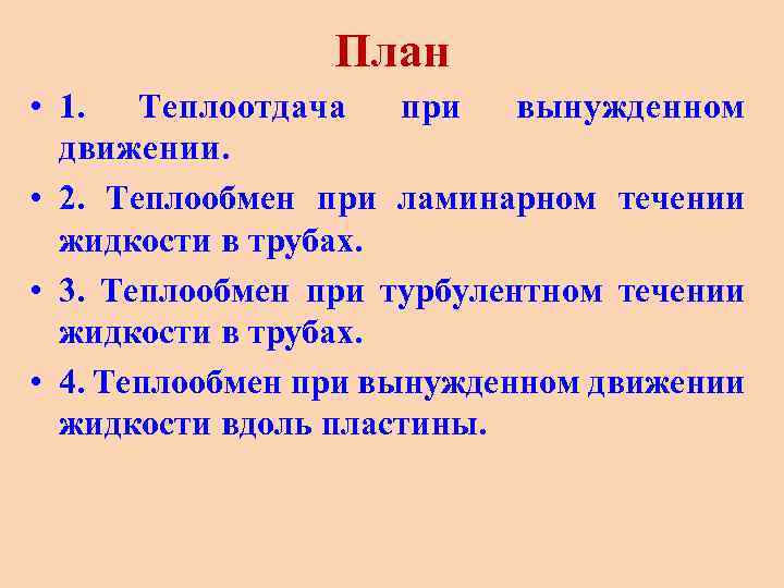 План • 1. Теплоотдача при вынужденном движении. • 2. Теплообмен при ламинарном течении жидкости