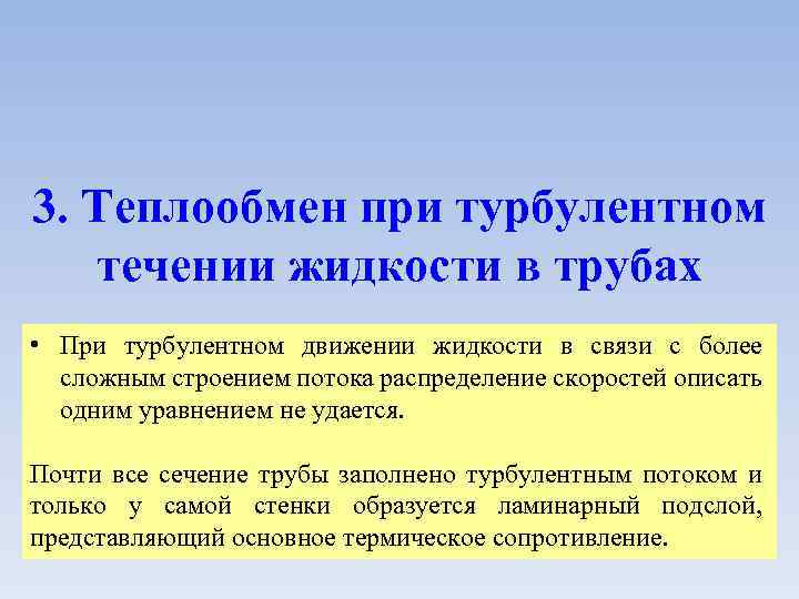 3. Теплообмен при турбулентном течении жидкости в трубах • При турбулентном движении жидкости в