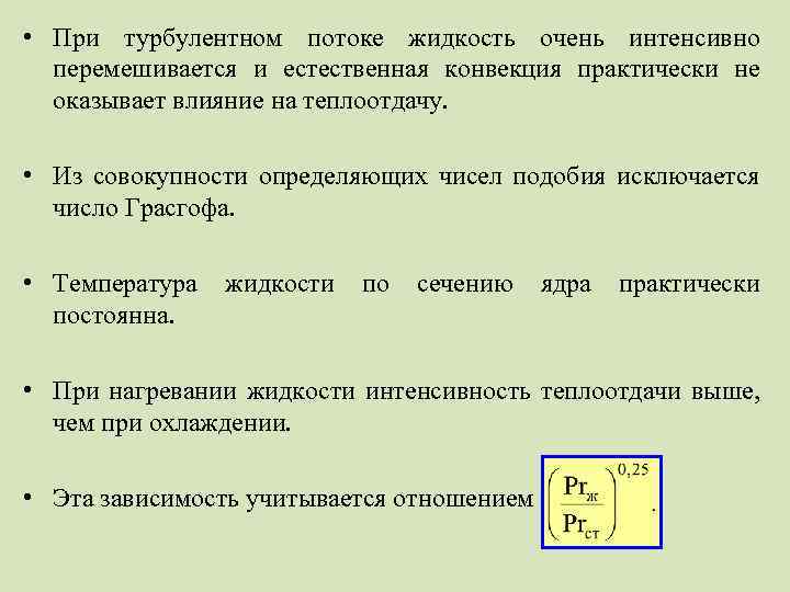  • При турбулентном потоке жидкость очень интенсивно перемешивается и естественная конвекция практически не