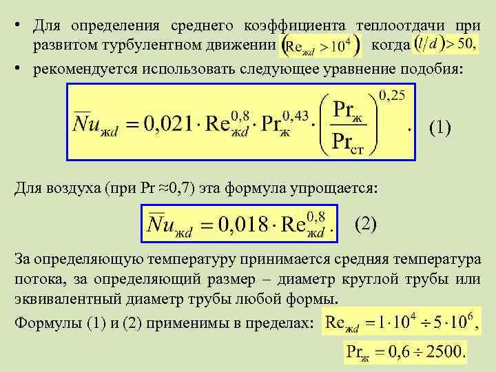  • Для определения среднего коэффициента теплоотдачи при развитом турбулентном движении когда • рекомендуется