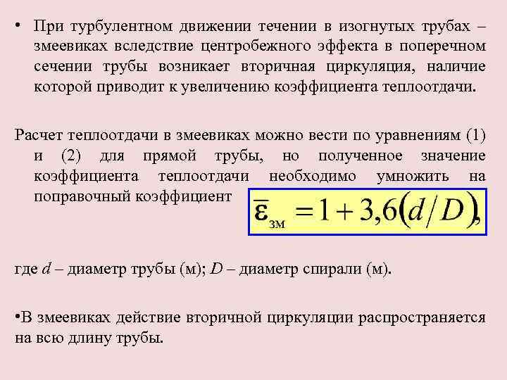  • При турбулентном движении течении в изогнутых трубах – змеевиках вследствие центробежного эффекта