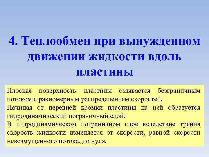 4. Теплообмен при вынужденном движении жидкости вдоль пластины Плоская поверхность пластины омывается безграничным потоком