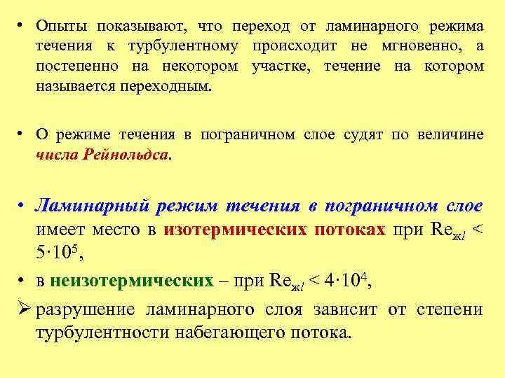  • Опыты показывают, что переход от ламинарного режима течения к турбулентному происходит не