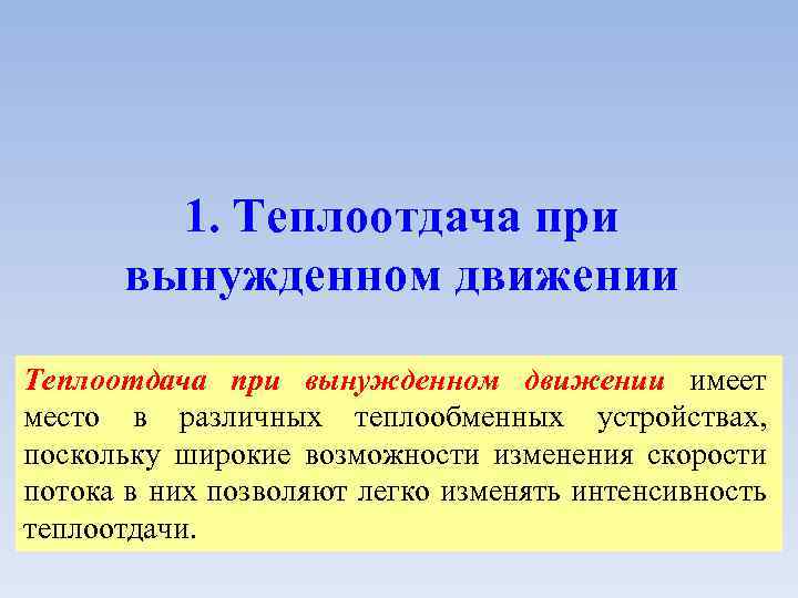 1. Теплоотдача при вынужденном движении имеет место в различных теплообменных устройствах, поскольку широкие возможности