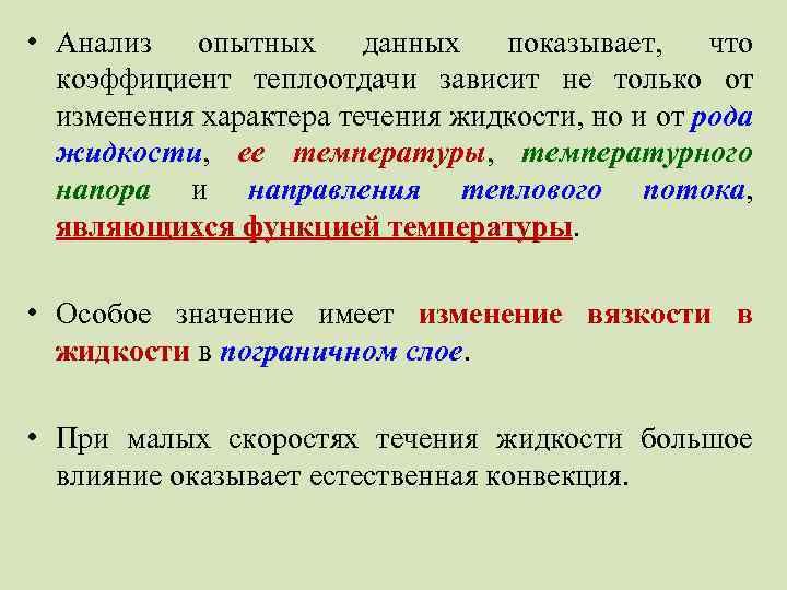  • Анализ опытных данных показывает, что коэффициент теплоотдачи зависит не только от изменения