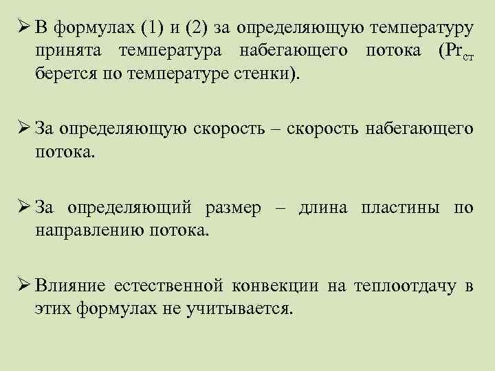 Ø В формулах (1) и (2) за определяющую температуру принята температура набегающего потока (Prст