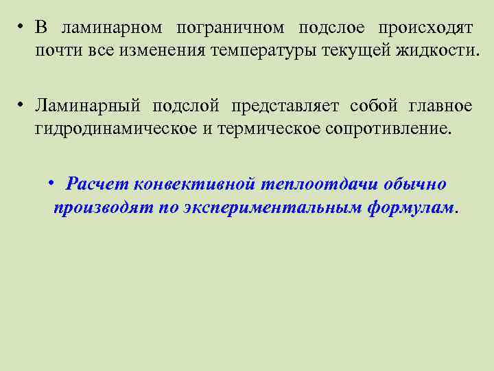  • В ламинарном пограничном подслое происходят почти все изменения температуры текущей жидкости. •