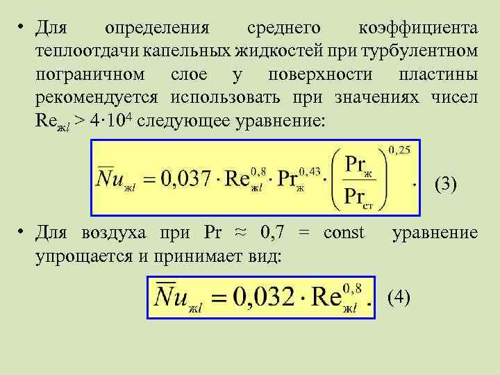  • Для определения среднего коэффициента теплоотдачи капельных жидкостей при турбулентном пограничном слое у