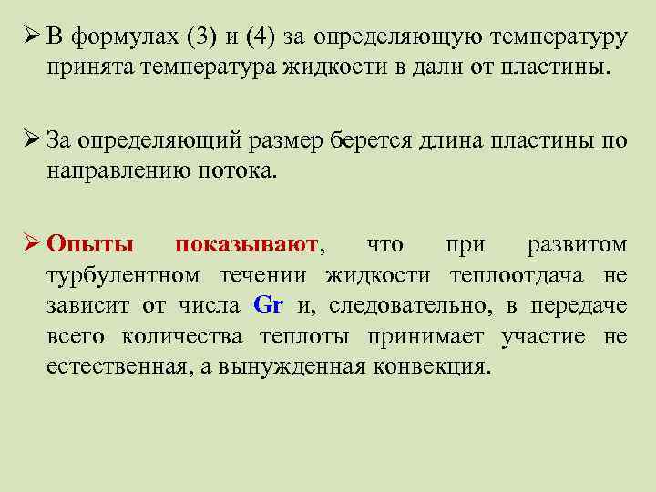 Ø В формулах (3) и (4) за определяющую температуру принята температура жидкости в дали