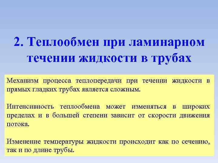 2. Теплообмен при ламинарном течении жидкости в трубах Механизм процесса теплопередачи при течении жидкости