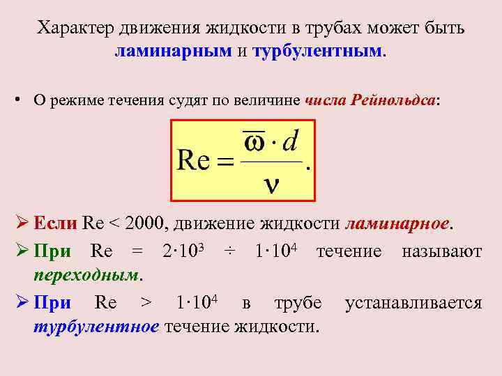 Характер движения жидкости в трубах может быть ламинарным и турбулентным. • О режиме течения