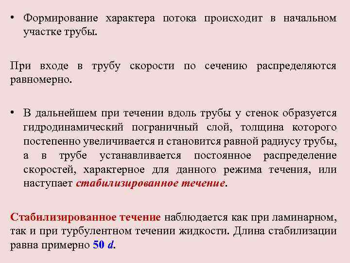  • Формирование характера потока происходит в начальном участке трубы. При входе в трубу